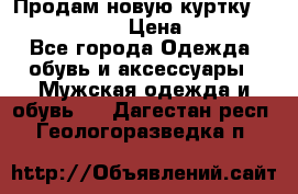 Продам новую куртку Massimo dutti  › Цена ­ 10 000 - Все города Одежда, обувь и аксессуары » Мужская одежда и обувь   . Дагестан респ.,Геологоразведка п.